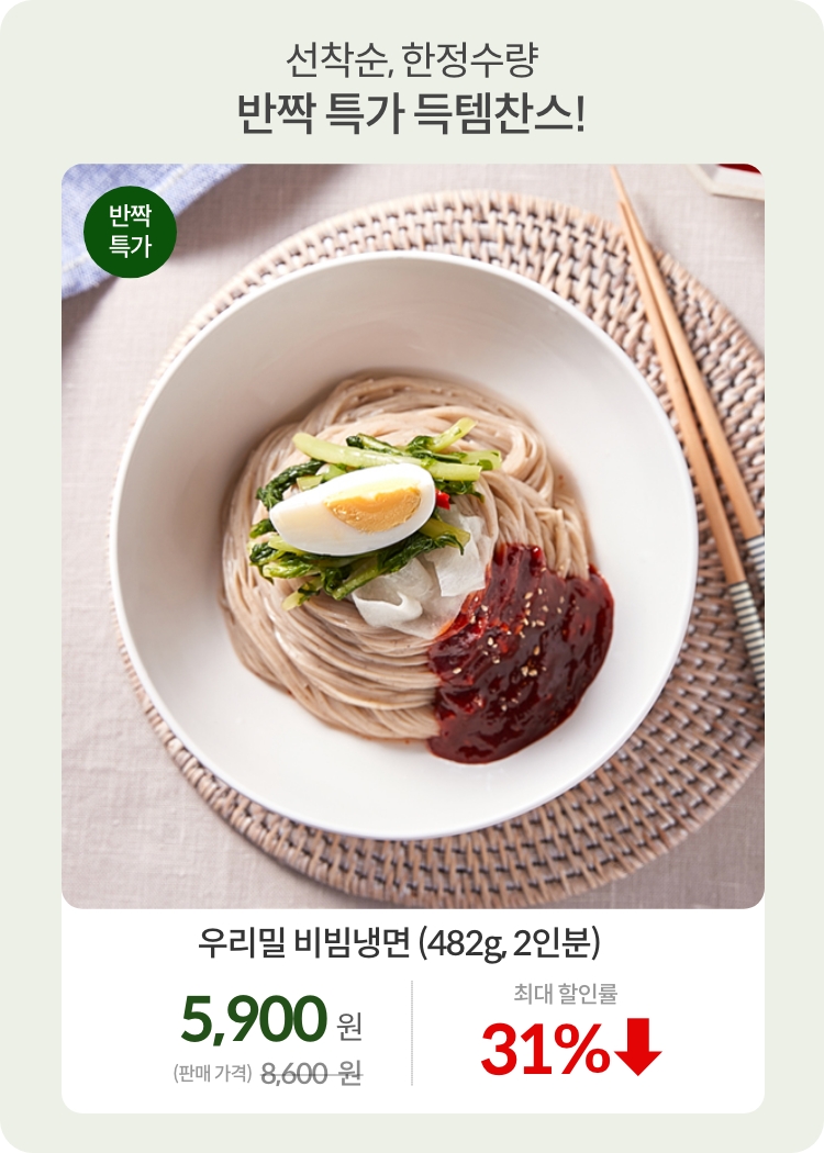 반짝특가_0702_비빔냉면