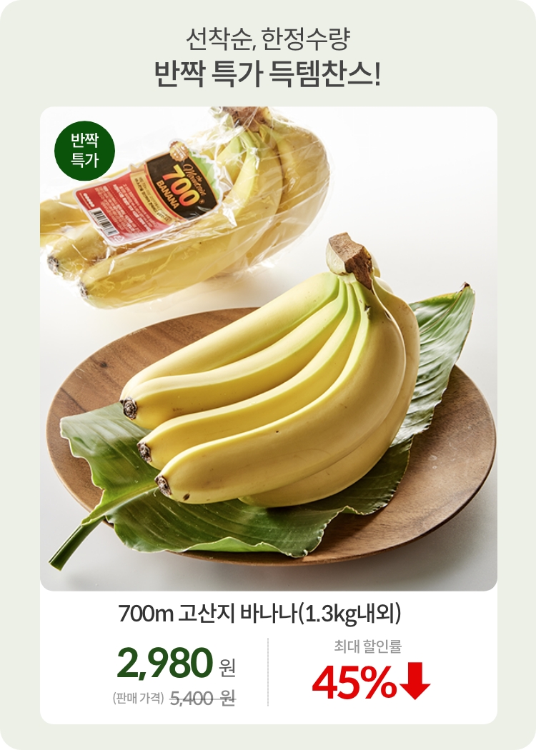 반짝 특가 바나나