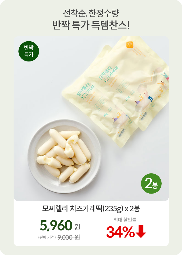 7/8 반짝특가 1차 모짜렐라 치즈가래떡(235g)