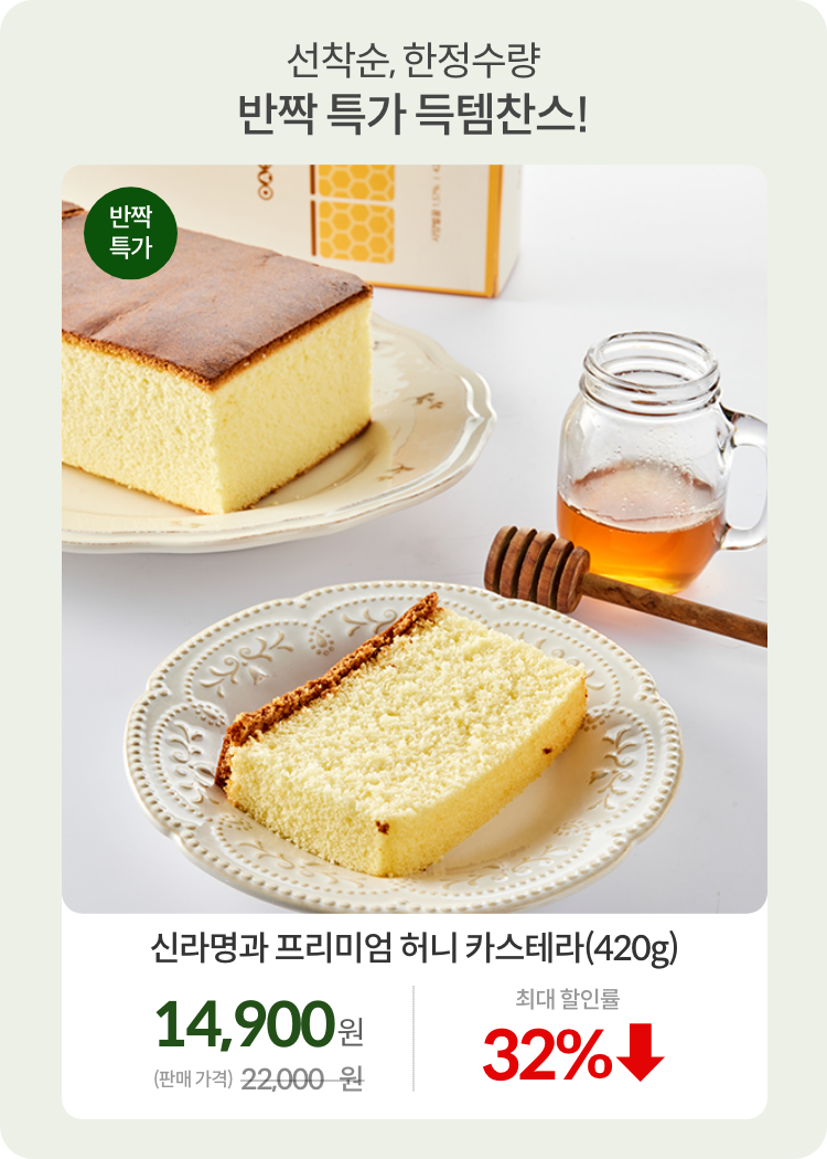 0709 1차 신라명과 프리미엄 허니 카스테라(420g)