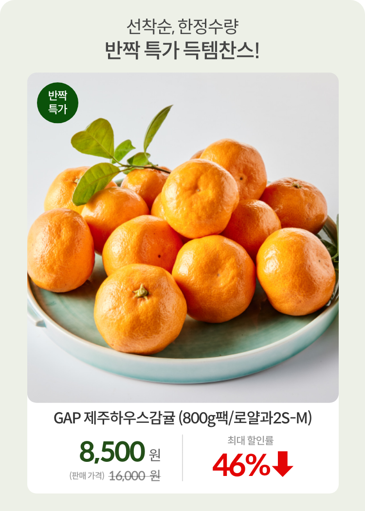 7월브랜드_0711_반짝특가01_감귤(일자변경)