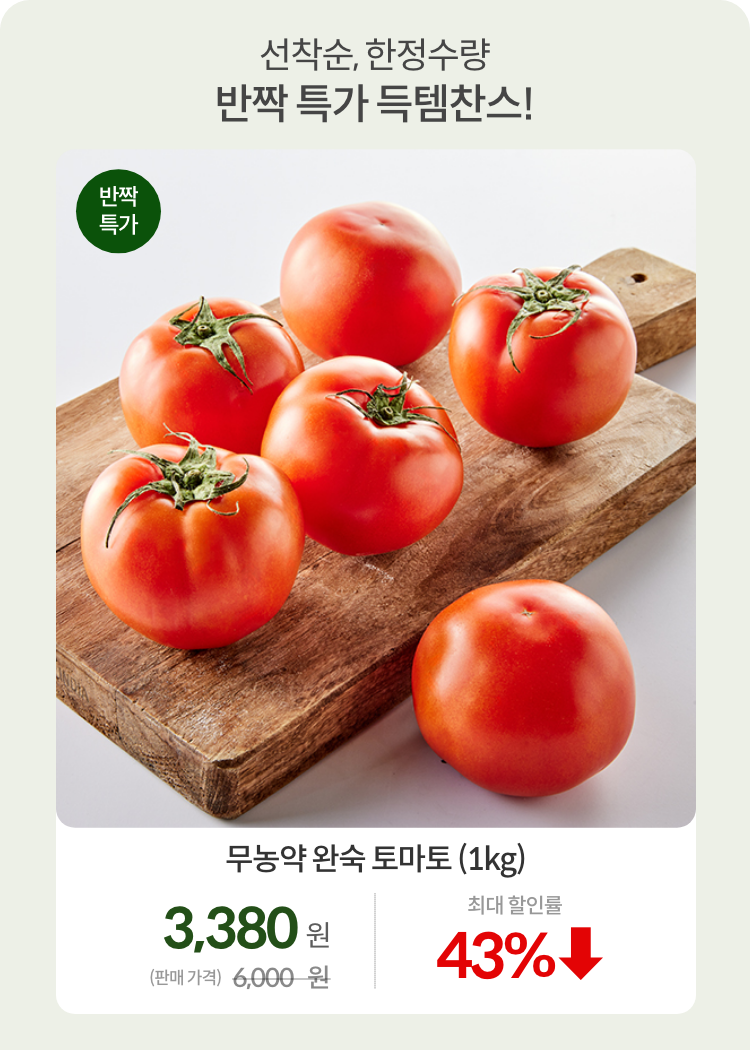 7월브랜드_0711_반짝특가03_완숙토마토