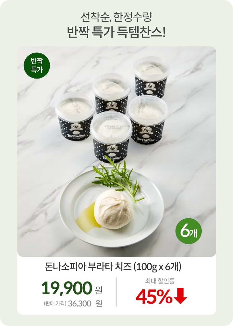 7월브랜드_0711_반짝특가04_부라타6