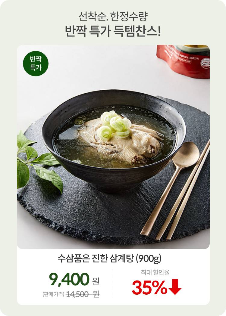 7월브랜드_0712_반짝특가01_삼계탕