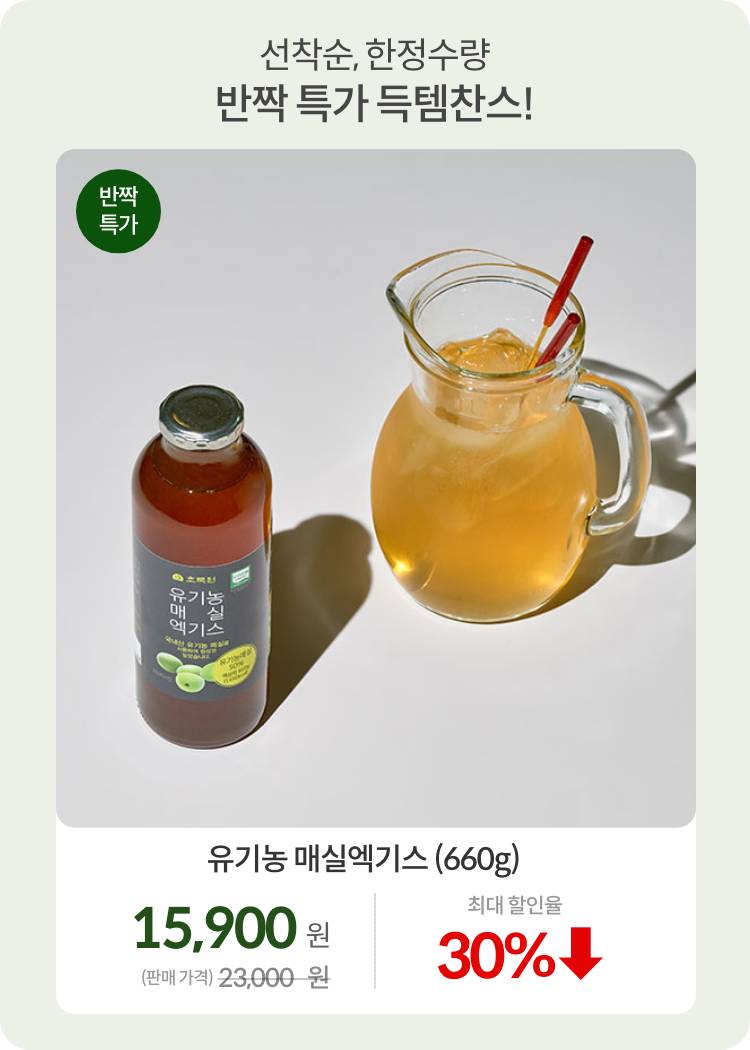 7월브랜드_0713_반짝특가01_매실