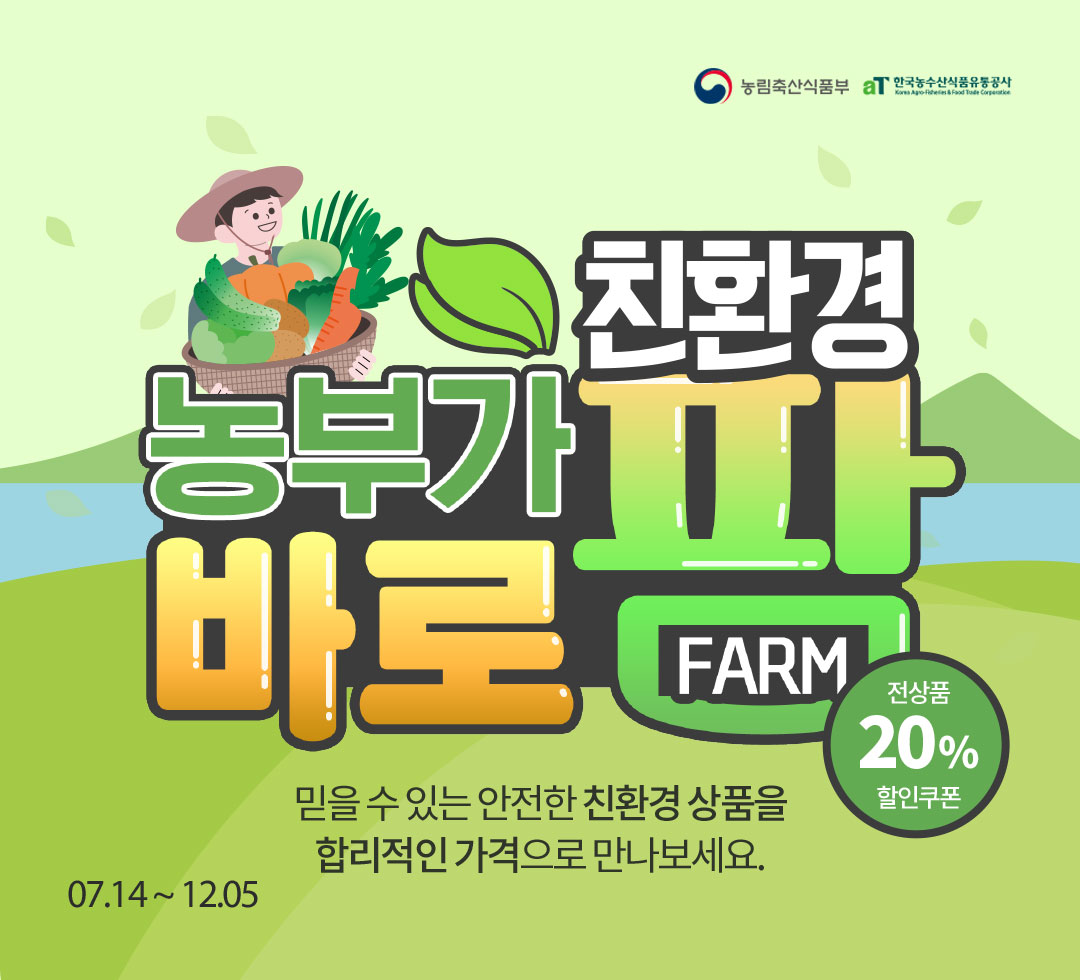 친환경 농부가 바로팜 기획전