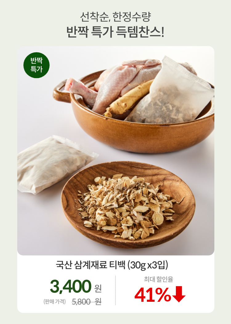 0715_1차_국산 삼계재료 티백 1세트