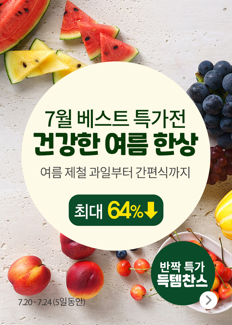 7월 베스트기획전