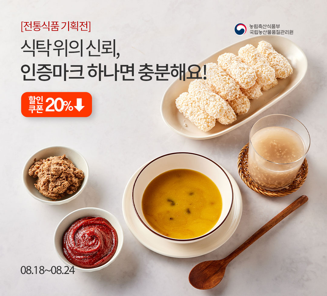 식탁 위의 신뢰 - 전통식품 품질인증