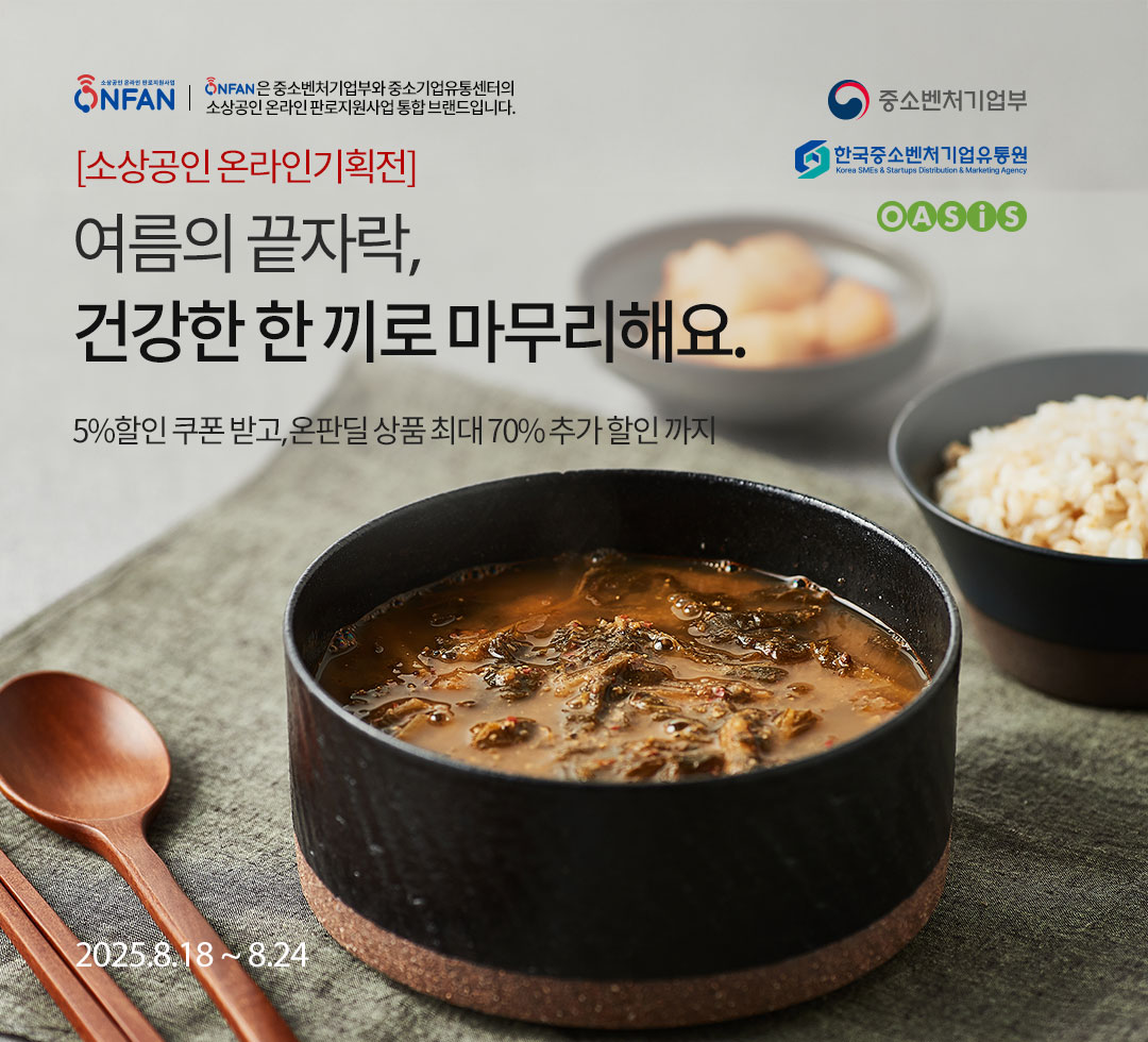 8월 소상공인 온라인기획전