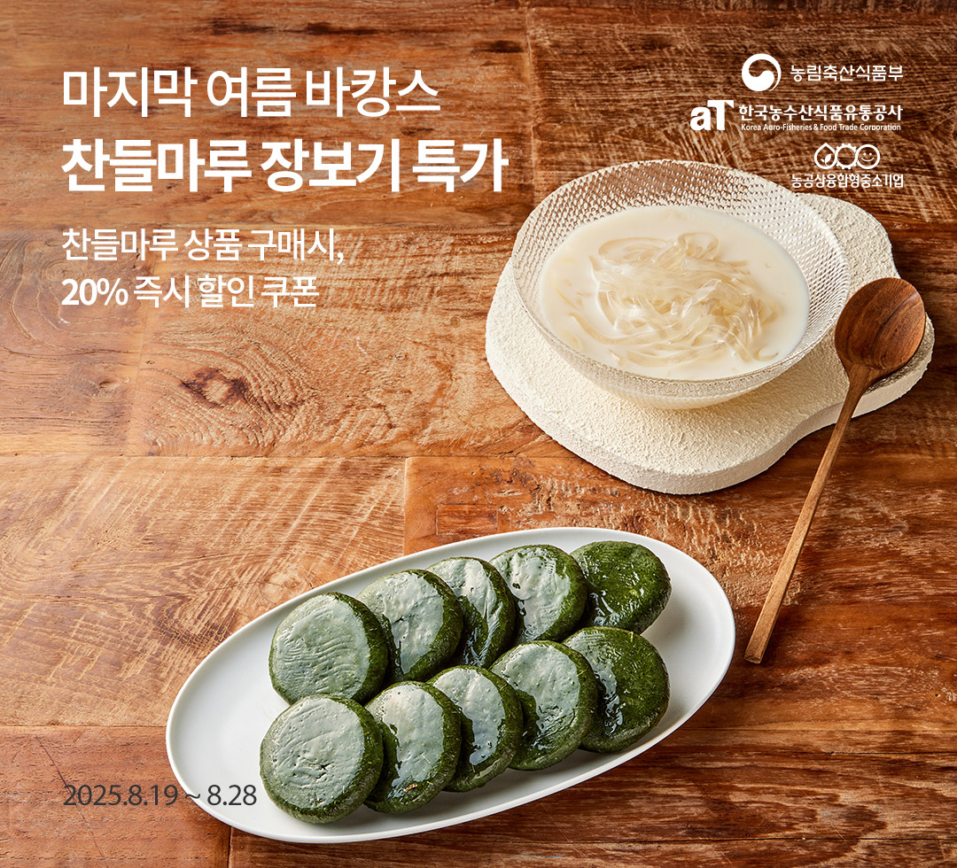 찬들마루 여름 바캉스