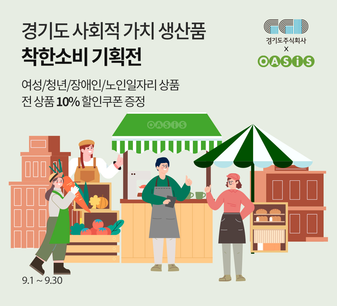 경기도 사회적가치생산품 기획전