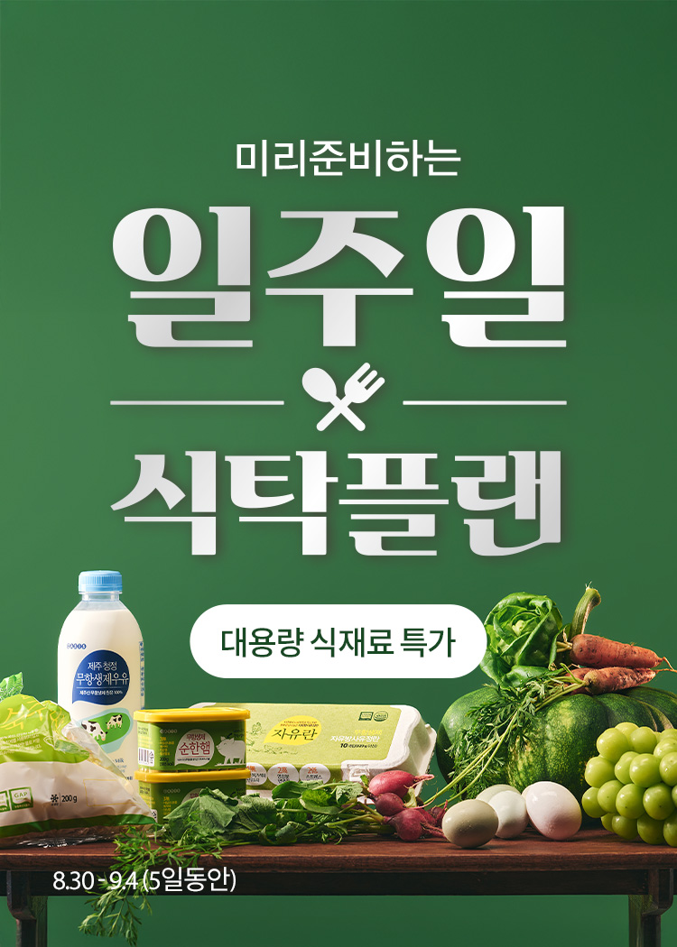 미리준비하는 일주일 식탁플랜_250830