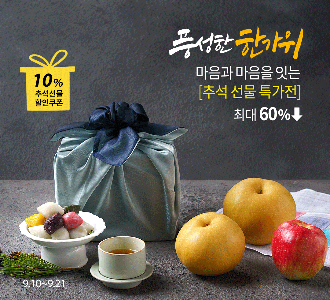 추석선물특가전