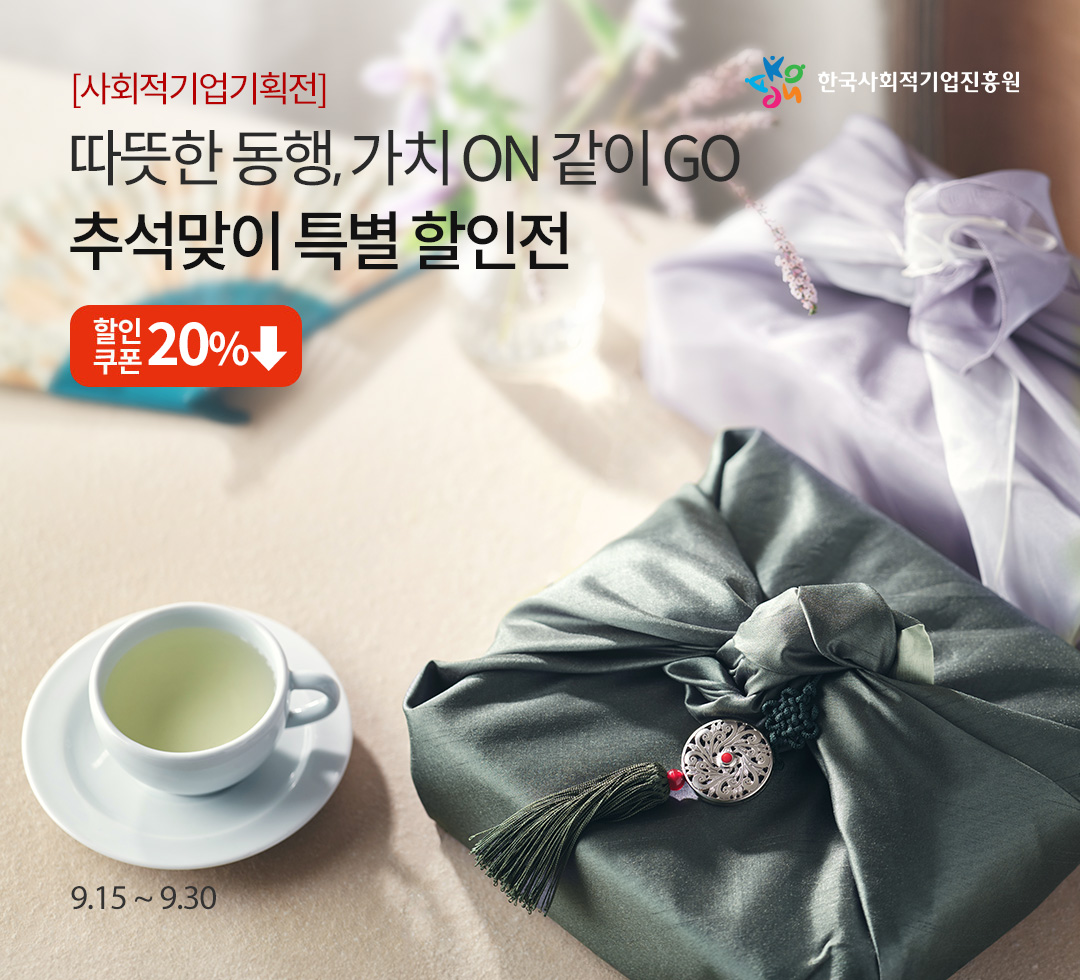 사회적기업 추석 특별 할인전
