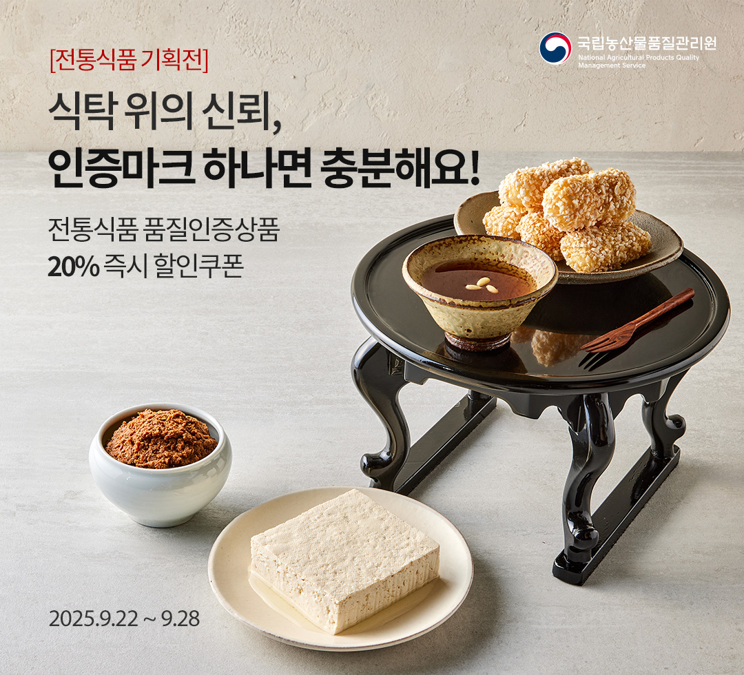 식탁 위의 신뢰 - 전통식품 품질인증