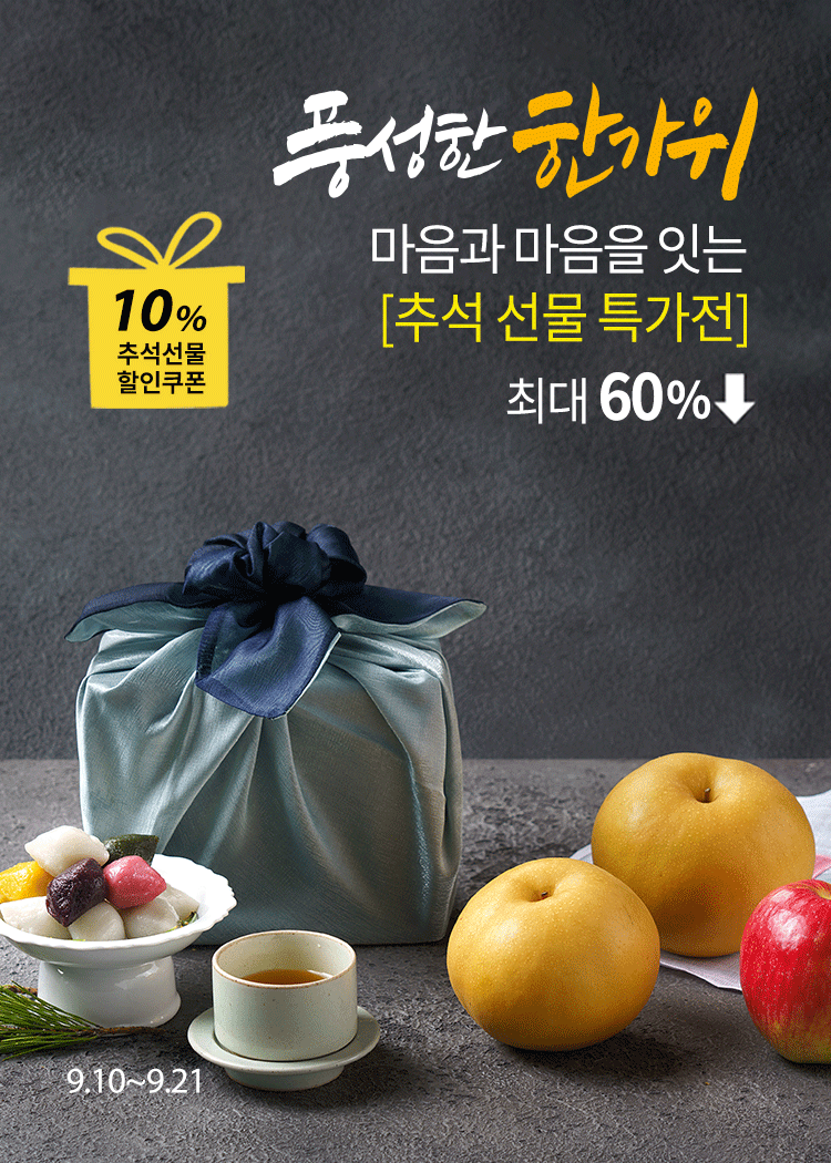 추석선물특가전