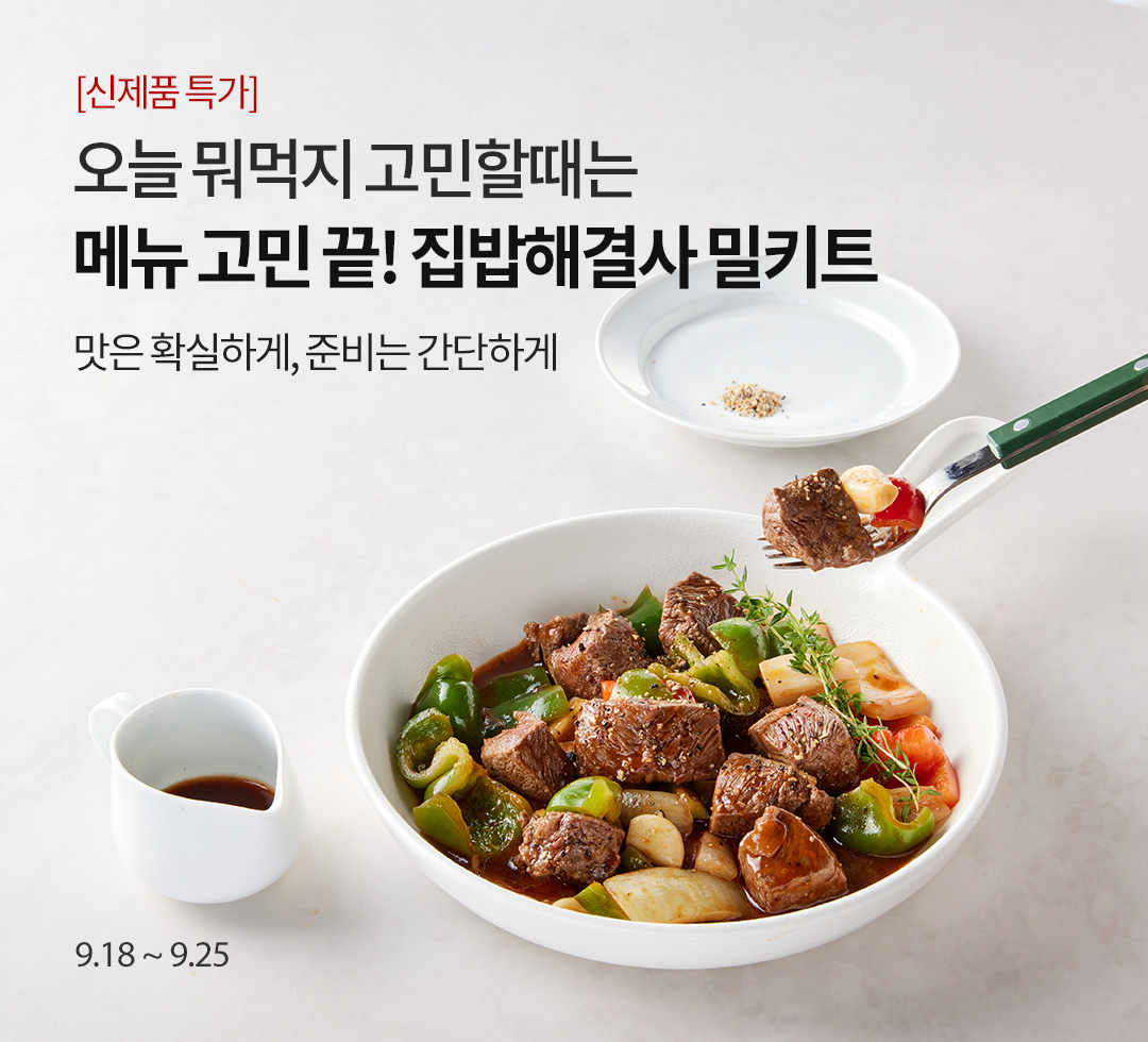 마이셰프 밀키트 기획전