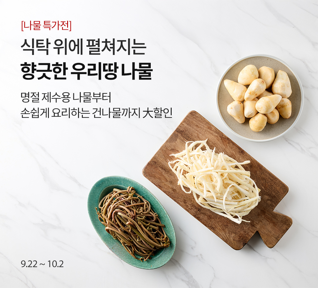 추석나물
