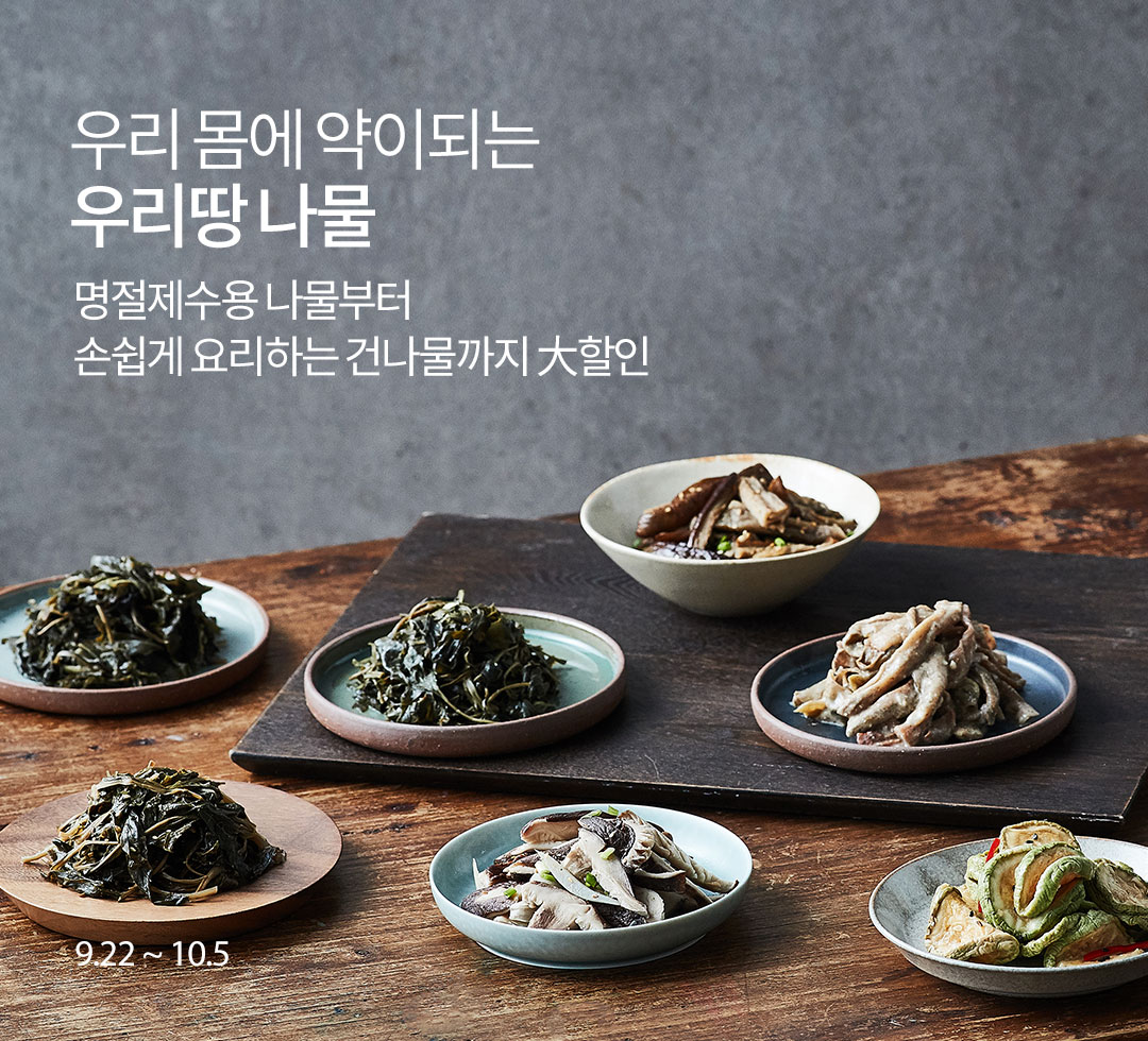 추석나물