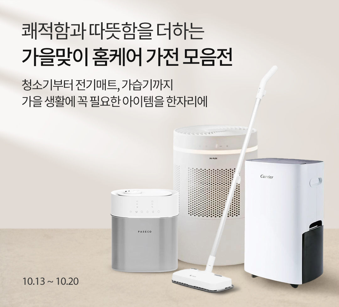 가을맞이 홈케어 가전 모음전