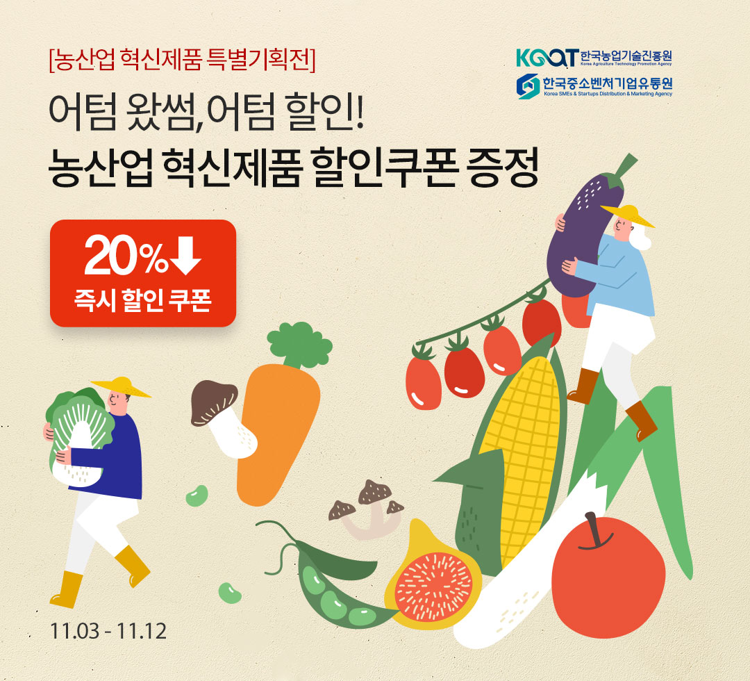 농산업혁신제품 특별기획전