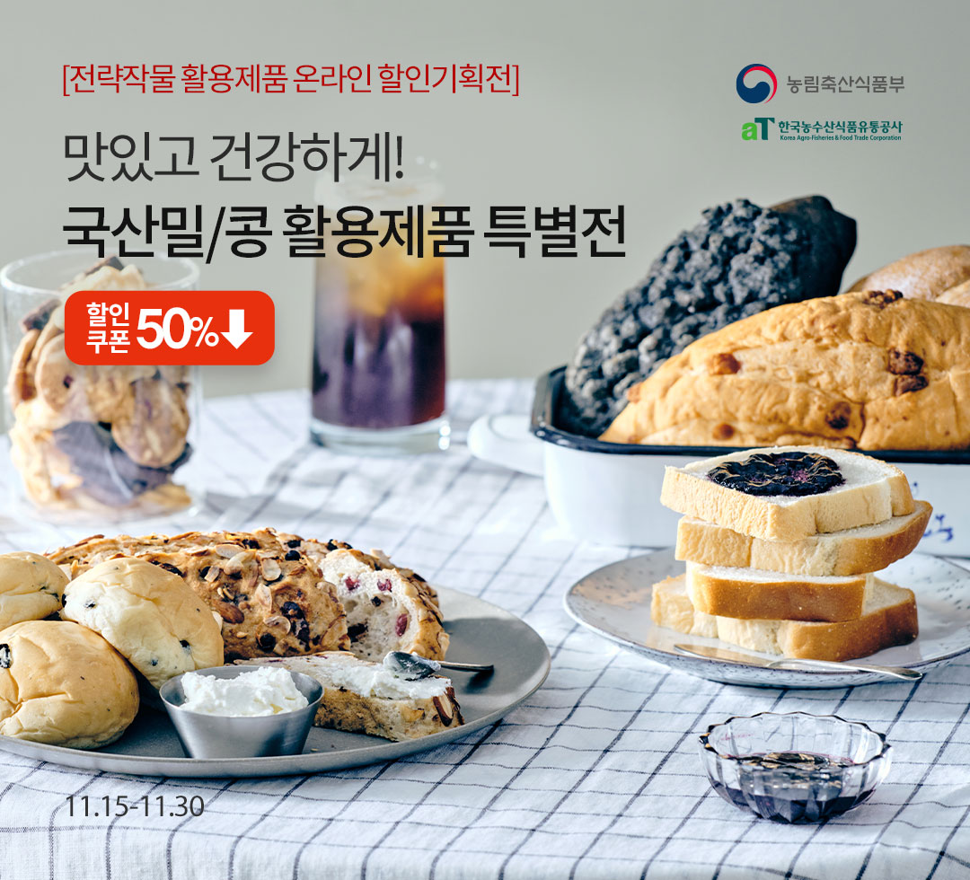전략작물 활용 기획전