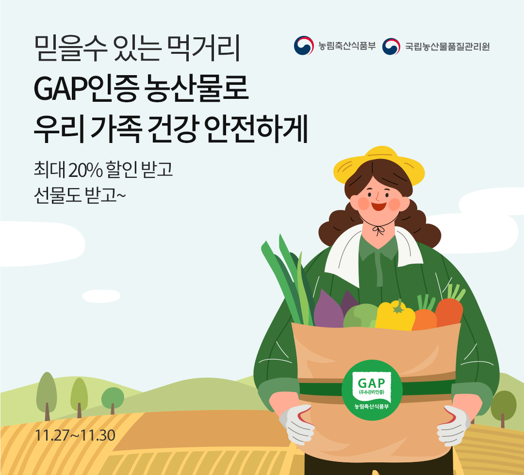GAP 인증농산물 특별 기획전