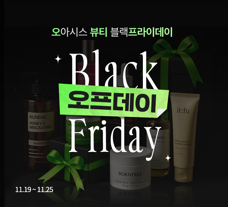 뷰티블랙프라이데이