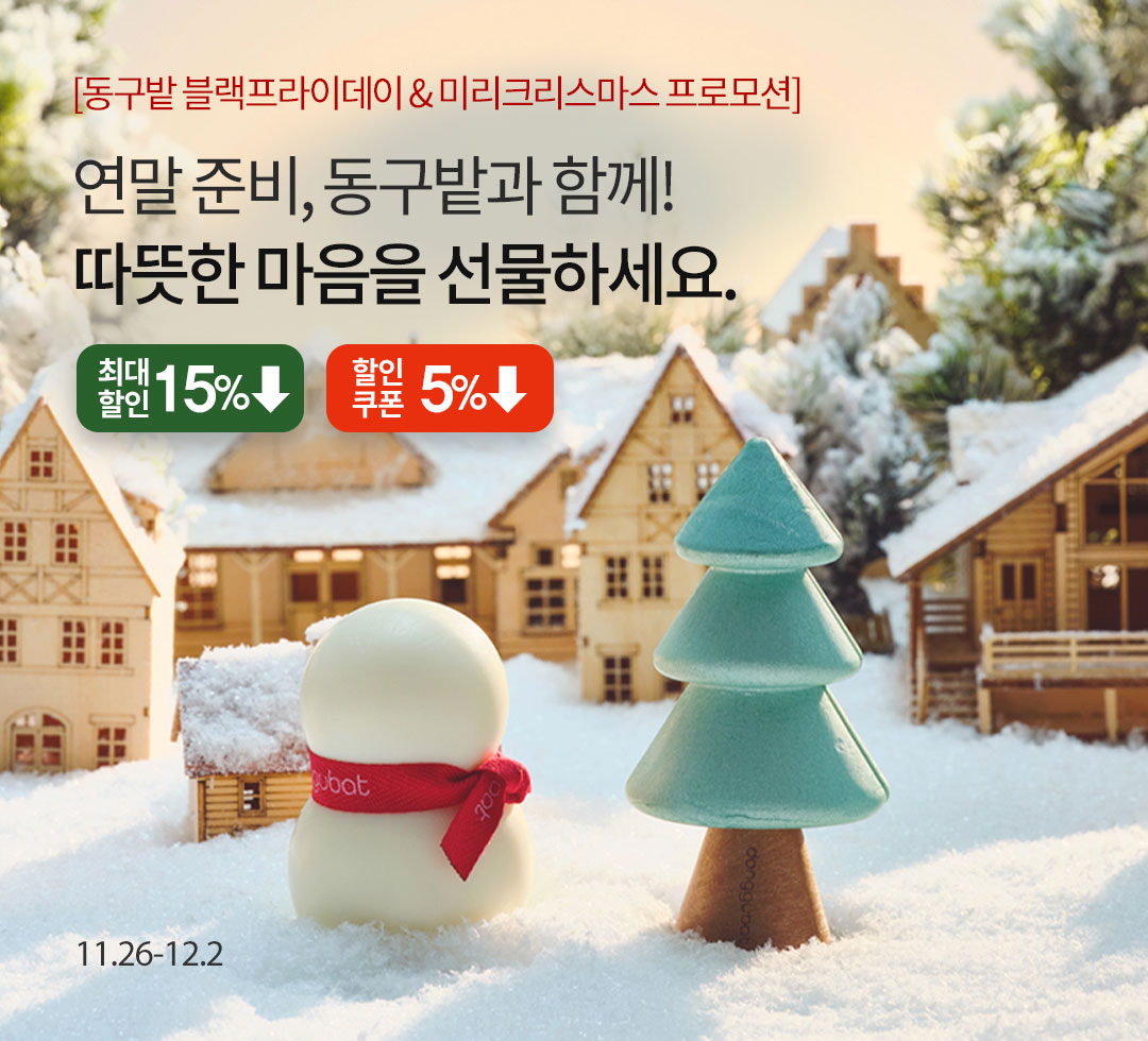 동구밭 블프데이&미리크리스마스 프로모션 11/26~12/2