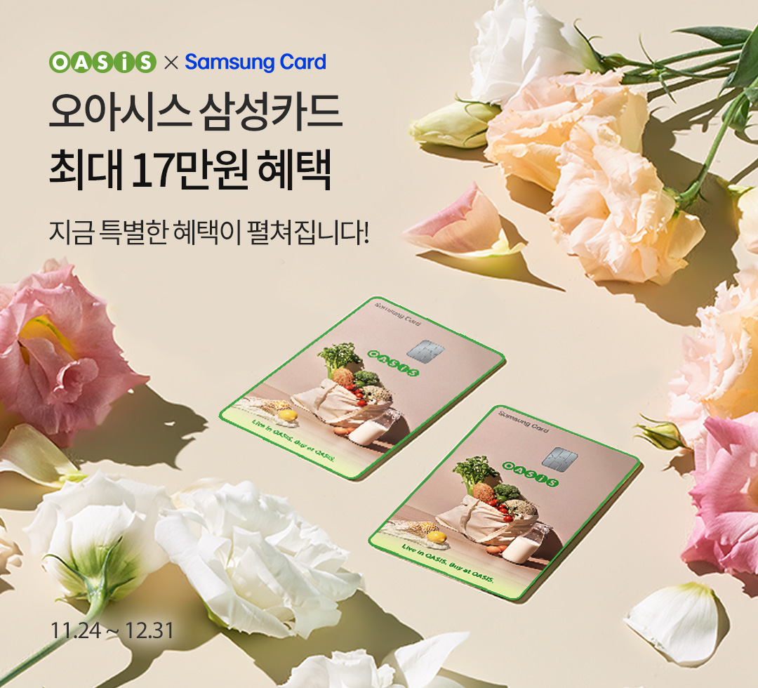 오아시스 삼성카드