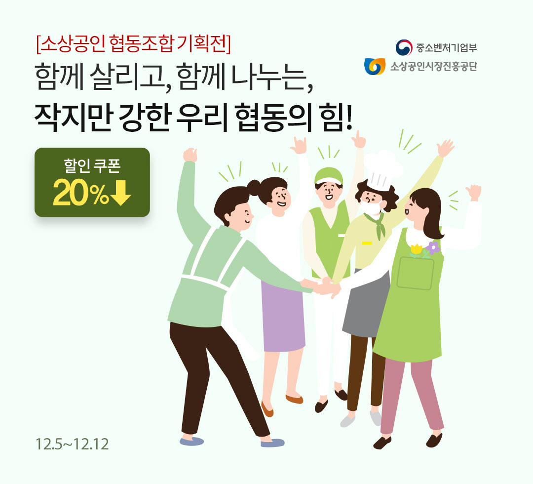 협동조합 우수제품 20% 할인