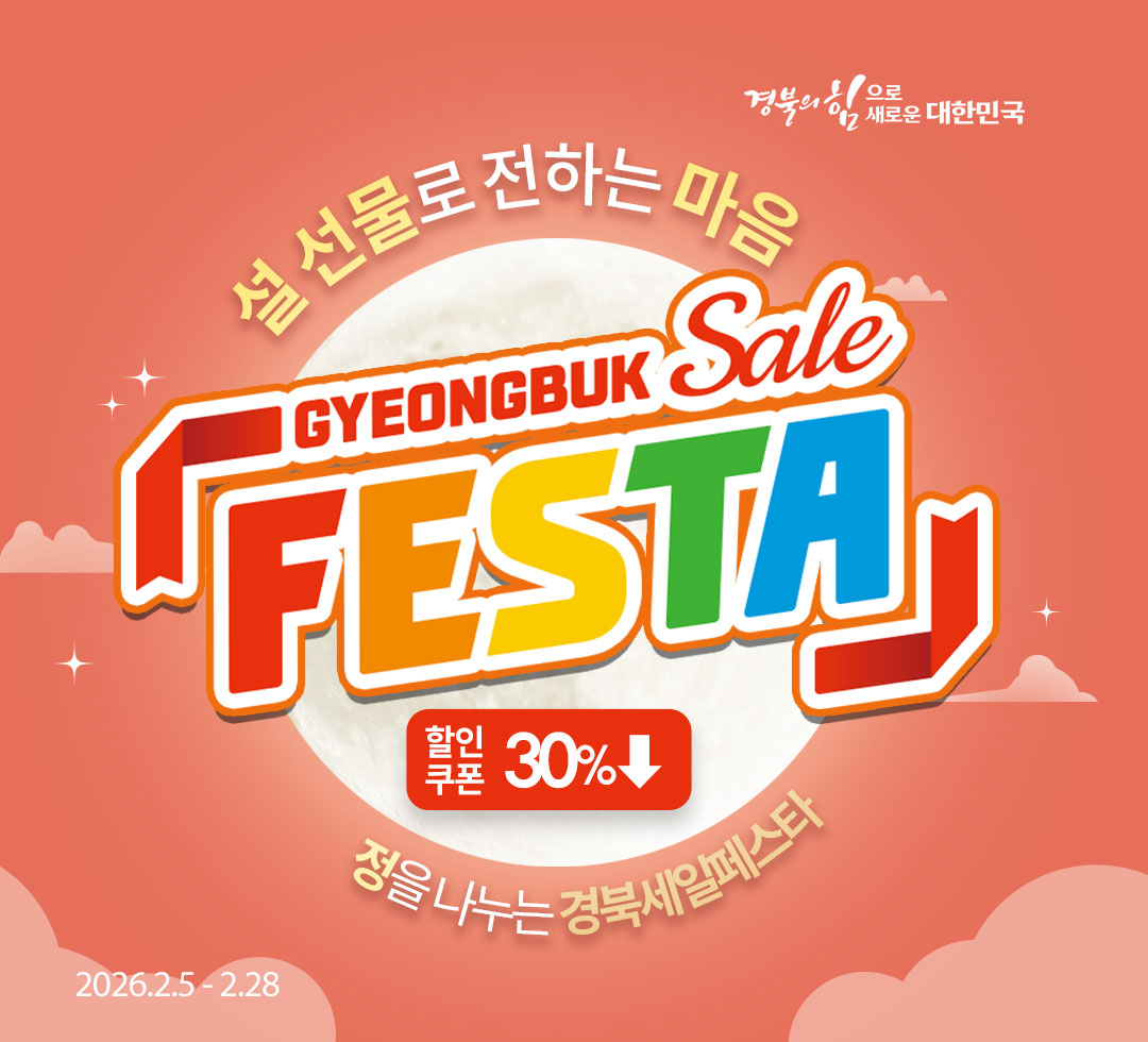 경북세일페스타 설명절 기획전