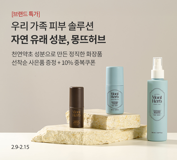 몽뜨허브 브랜드기획전