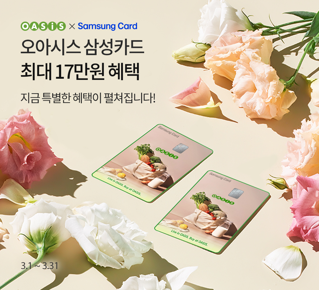 오아시스 삼성카드
