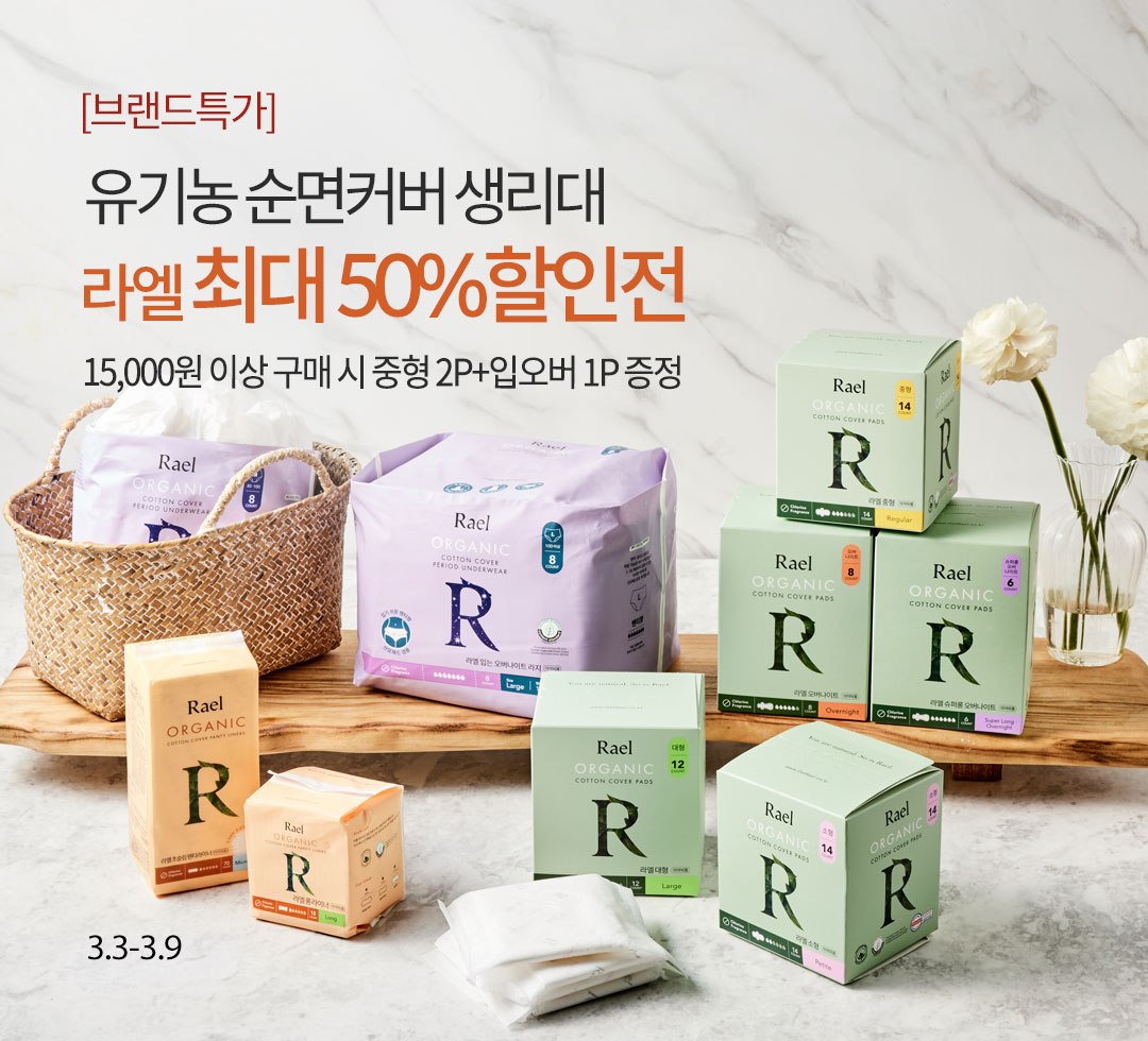 라엘 브랜드 기획전