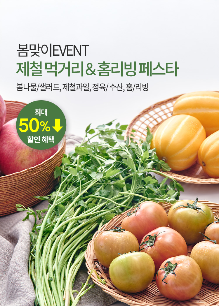 제철먹거리&홈리빙 페스타