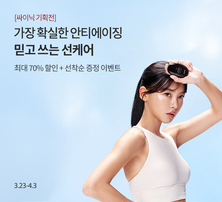 싸이닉 브랜드기획전