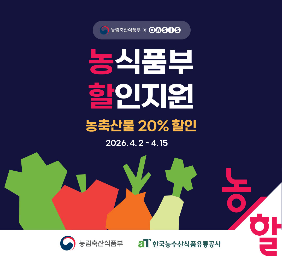 농축산물 할인지원