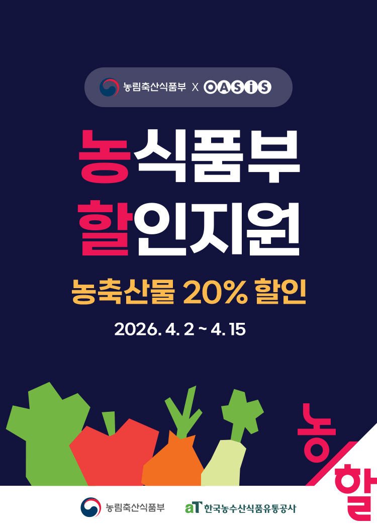 농축산물 할인지원