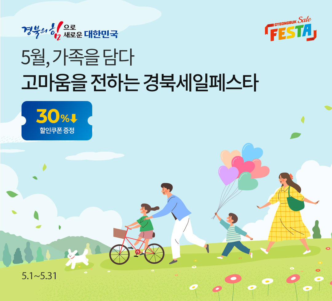 5월 경북세일페스타