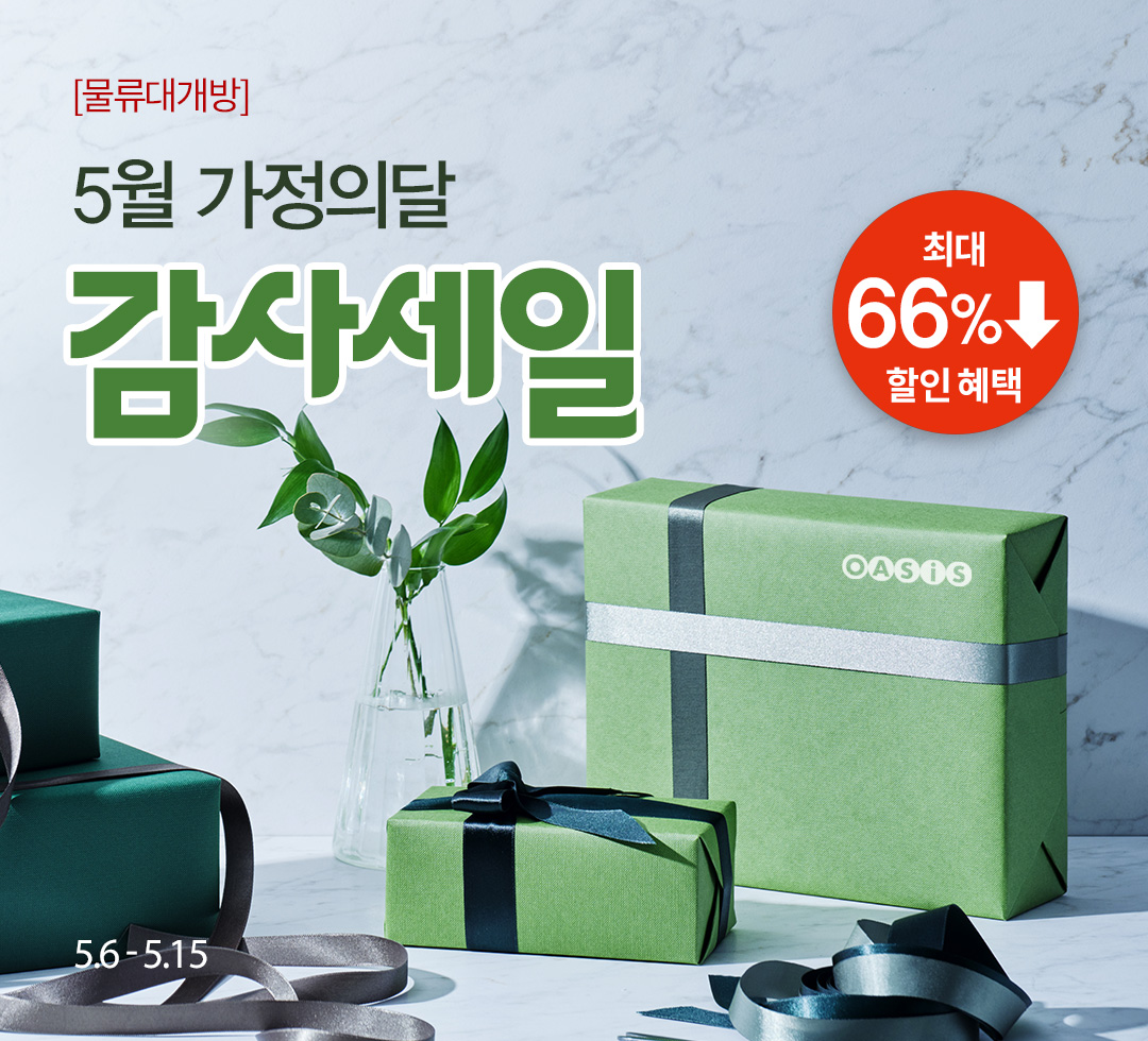 오아시스 5월 감사세일