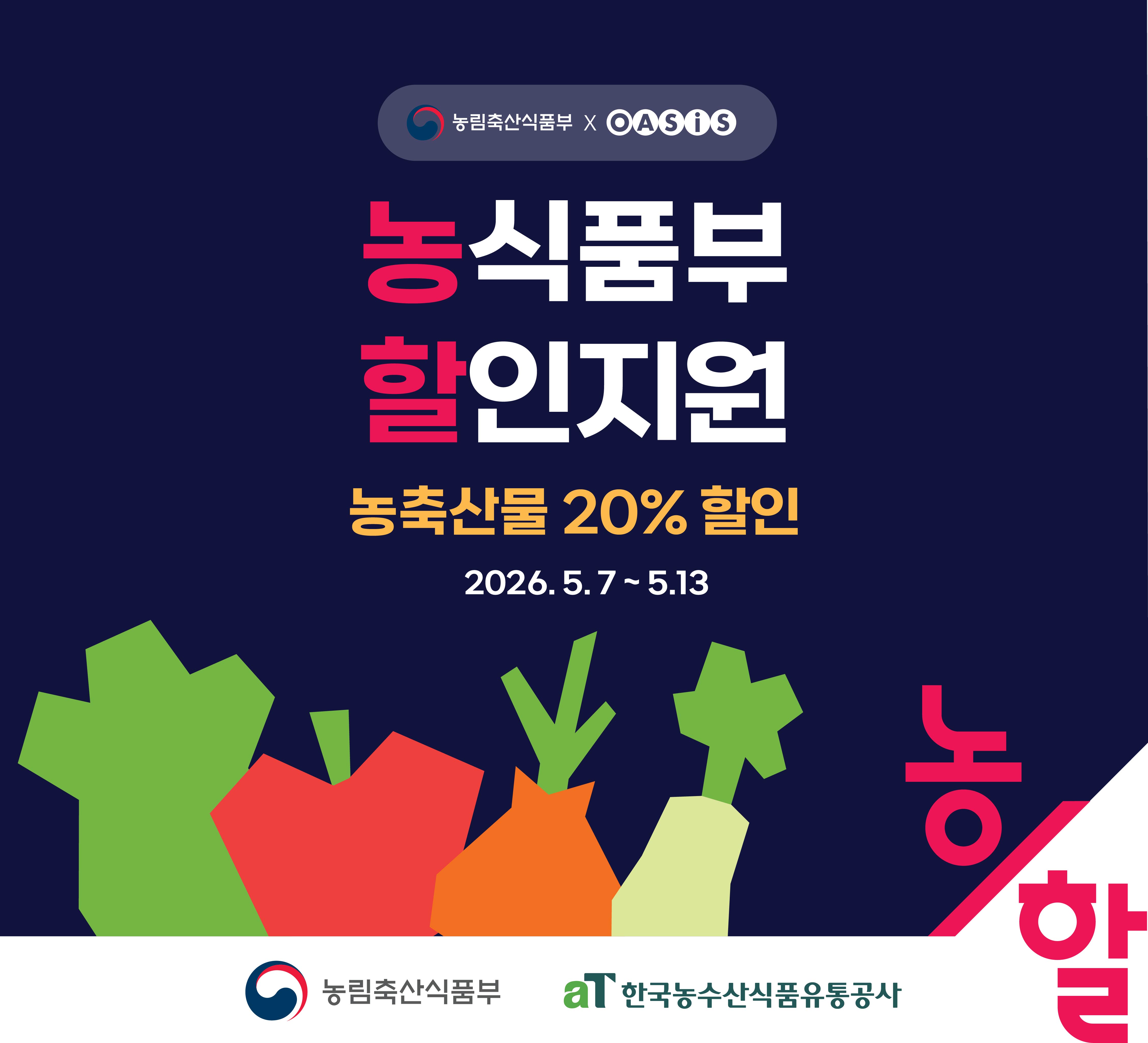 농축산물 할인지원