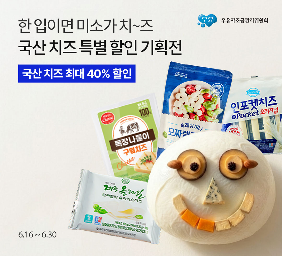 국산 치즈 할인 기획전
