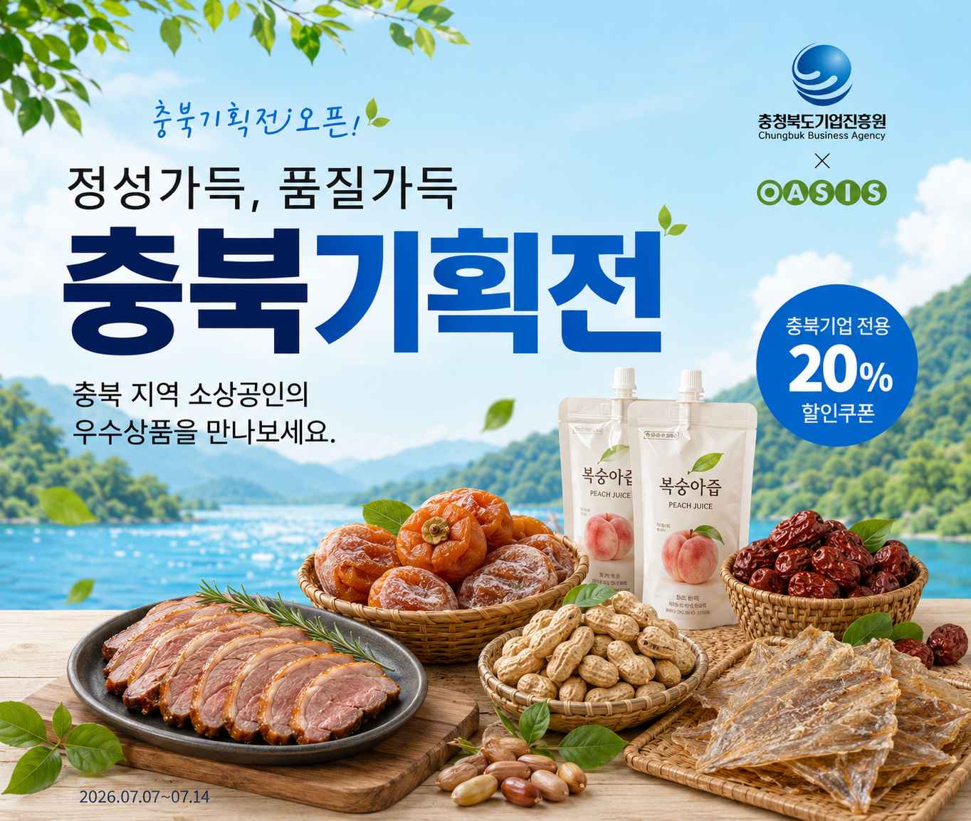 충북기업 기획전