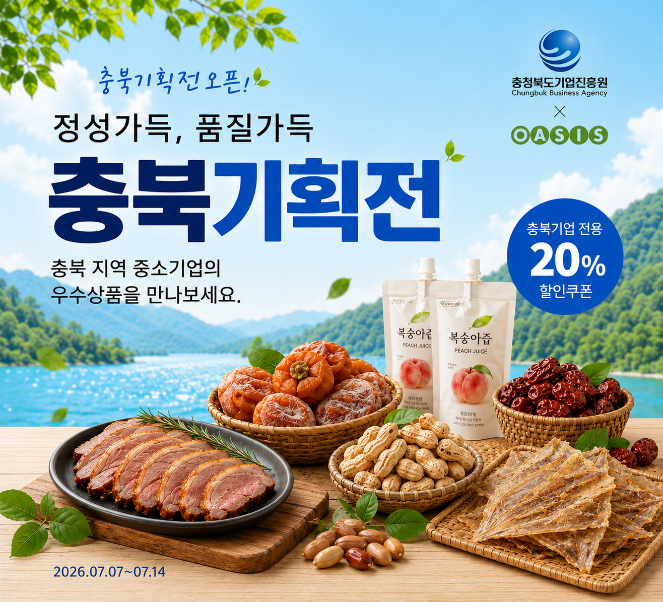 충북기업 기획전 