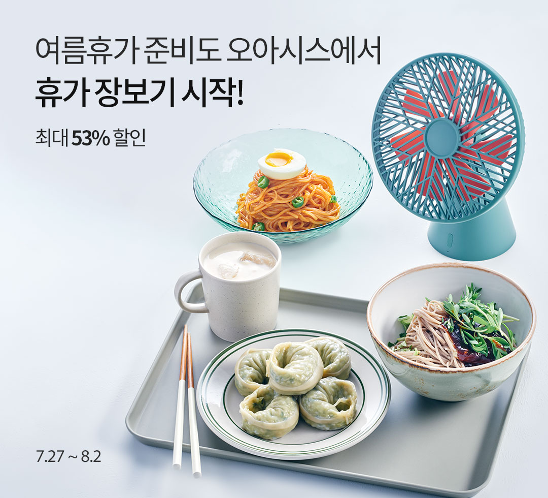 여름휴가 준비도 오아시스에서