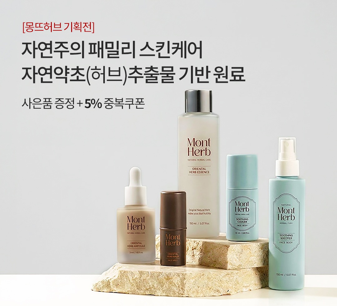 몽뜨허브 브랜드기획전