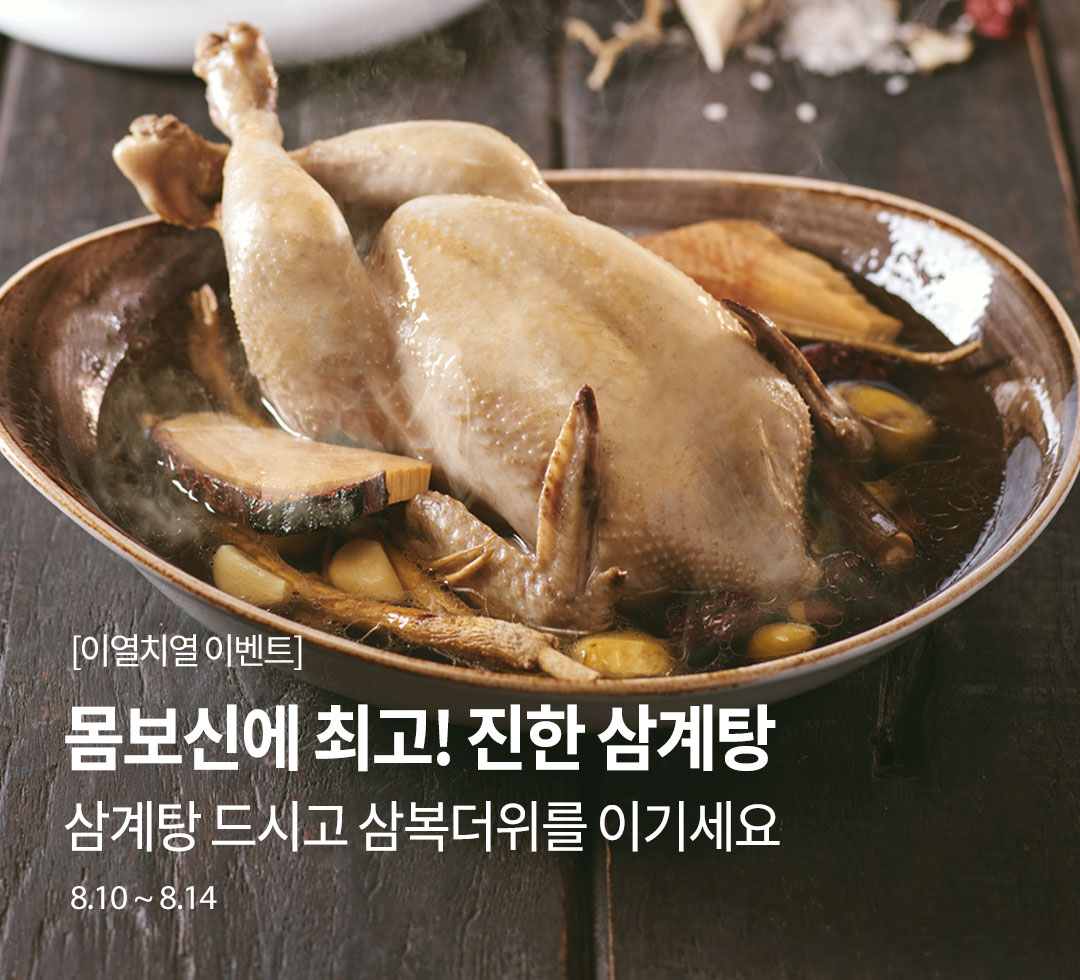 든든한 말복 한 상