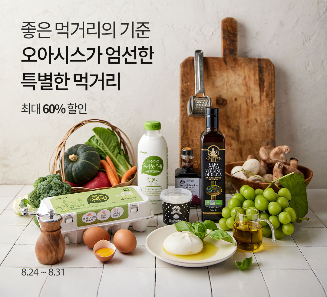 오아시스가 엄선한 특별한 먹거리